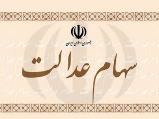 سهام عدالت چند میلیون تومان فروخته می شود؟