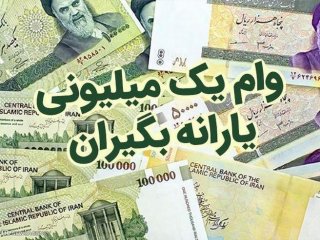 وام یک میلیونی کرونا واریز شد