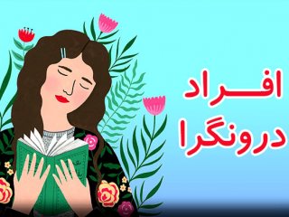 درونگراها؛ به ظاهر کاملا آرام اما پر از هیاهو