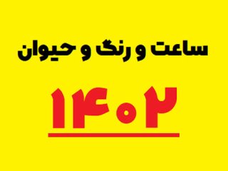 سال تحویل 1402 چه ساعتی است؟ [+رنگ و حیوان سال 1402]