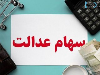 سود سهام عدالت جاماندگان چه زمانی واریز می‌شود؟