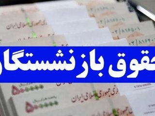 زمان واریز حقوق بازنشستگان اعلام شد