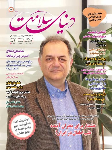 اشتراک یک ساله مجله دنیای سلامت