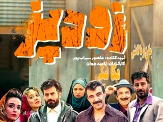 «زودپز» رامبد جوان در «فجر» می‌ترکد؟