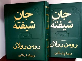 کتاب جان شیفته