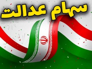 چرا سود سهام عدالت برای برخی واریز نشد؟