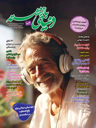 اشتراک 6 ماهه مجله دنیای بازنشسته