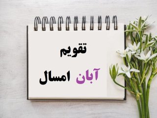 تقویم آبان ۱۴۰۴ + تمام مناسبت ها و تعطیلات آبان ۱۴۰۴