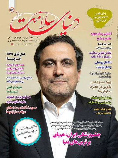 اشتراک 3 ماهه مجله دنیای سلامت