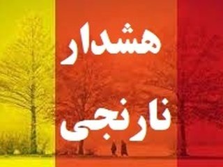 هشدار نارنجی هواشناسی به این استان‌ها