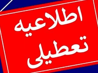 ادارات، بانک‌ها و مدارس تهران فردا تعطیل شدند