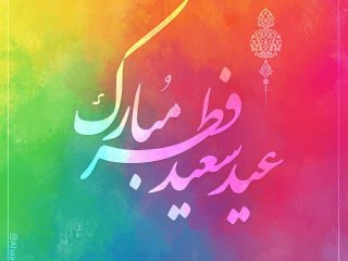 اعمال شب و روز عید فطر