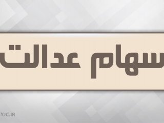 چه کسانی تا پایان سال سود سهام عدالت می گیرند؟