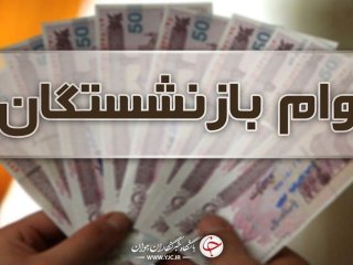 مبلغ وام ضروری بازنشستگان اعلام شد؛ جزییات زمان و نحوه ثبت‌نام