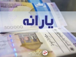 واریز یارانه نقدی فروردین ماه یک روز زودتر از موعد مقرر