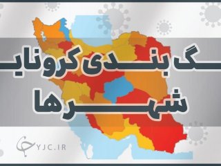 آخرین رنگ بندی کرونایی شهرهای کشور اعلام شد