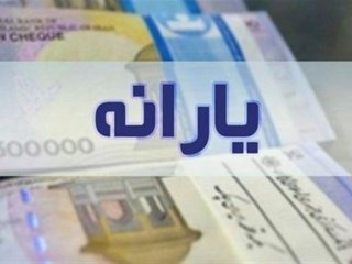 خبر خوش برای جاماندگان یارانه 300 هزار تومانی