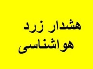 هشدار زرد هواشناسی به این استان‌ها