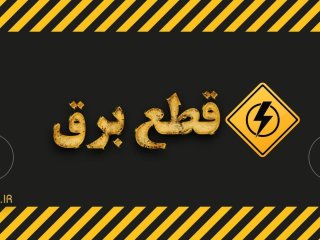 احتمال قطعی برق در روزهای سرد پیش رو