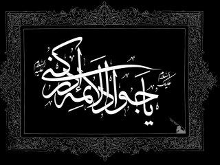 چرا امام جواد (ع) را باب الحوائج می‌نامند؟