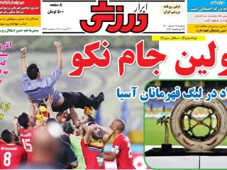 روزنامه‌های ورزشی ۱۸ مرداد؛