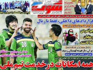 روزنامه‌های ورزشی دهم شهریور؛