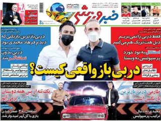 روزنامه‌های ورزشی ۱۱ آذر؛