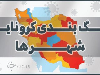 تهران و ۱۴ مرکز استان دیگر در وضعیت آبی کرونا