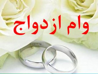 کدام زوج‌ها وام صد میلیون تومانی می‌گیرند؟