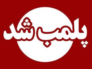 کشف کارگاه تبدیل روغن سوخته به روغن خوراکی ؛ کارگاه متروکه پلمب شد