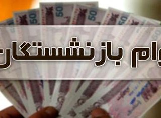 فردا چهارشنبه؛ آخرین مهلت ثبت‌نام «وام» ۲۰ میلیونی بازنشستگان تامین‌اجتماعی + نحوه ثبت‌نام