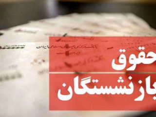 با اجرای همسان‌سازی، «حقوق بازنشستگان» سالانه چقدر افزایش می‌یابد؟