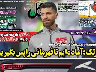 روزنامه‌های ورزشی ۱۳ مرداد