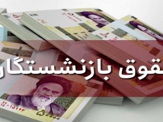 افزایش حقوق بازنشستگان چند درصد خواهد بود؟