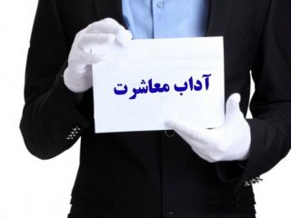 چند آداب معاشرت ساده، اما مهم که هر شخص بافرهنگی باید از آن‌ها آگاه باشد