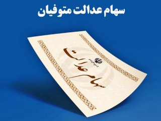 جزییات پرداخت سود سهام عدالت متوفیان اعلام شد