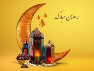 اعمال و فضایل ماه مبارک رمضان