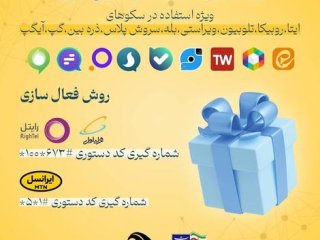 بسته اینترنت هدیه ۱۰ گیگابایت ۷روزه