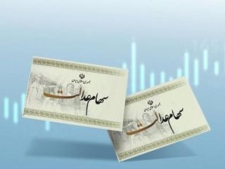 سود مرحله سوم سهام عدالت کی واریز می‌شود؟