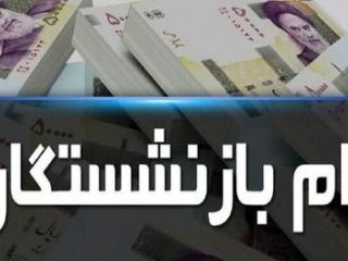 وام ۳۰ میلیون تومانی بازنشستگان چه زمانی واریز می‌شود؟!