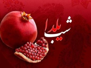 آیین شب یلدا در برخی مناطق کشور + اینفوگرافیک