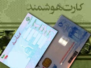 حل مشکل صدور کارت های ملی تا ۱۴۰۵