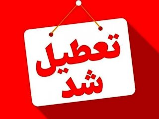 این استان‌ها چهارشنبه تعطیل شدند