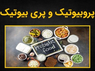 تفاوت پروبیوتیک و پری بیوتیک چیست؟