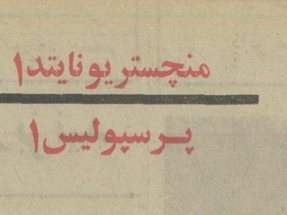 وقتی علی پروین نگذاشت پرسپولیس به منچستریونایتد ببازد +عکس