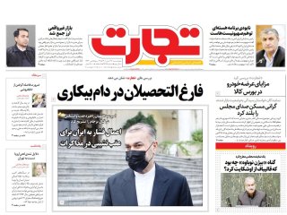 روزنامه‌های اقتصادی ۲۶ آبان