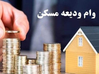 شرط افزایش ۲ برابری وام ودیعه مسکن