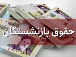 نارضایتی بازنشستگان از میزان افزایش حقوق در سال ۹۹