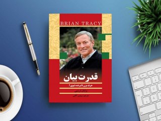 همه چیز درباره کتاب قدرت بیان برایان تریسی