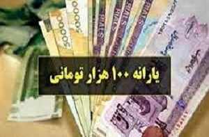 یارانه 100 هزار تومان می شود ؟